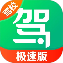 驾校一点通极速版app