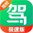 驾校一点通极速版app